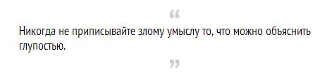 В бритве Хэнлона вместо слова глупость можно поставить не В бритве Хэнлона вместо слова глупость можно поставить не