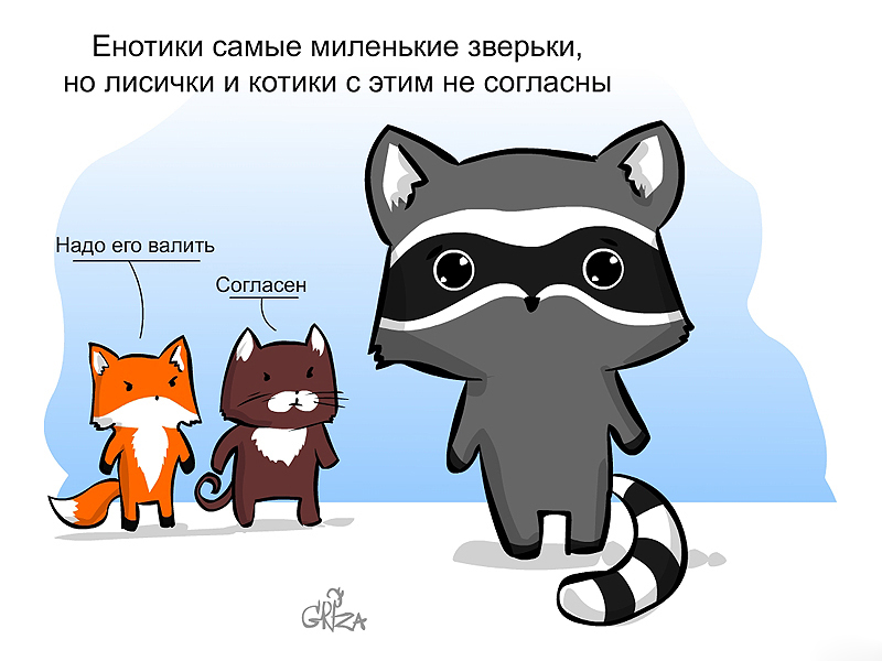 Картинки по запросу Арт коты против енотов