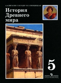 история древнего мира. учебник