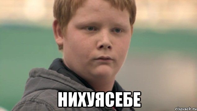 картинка нихуя себе онлайн картинка нихуя себе