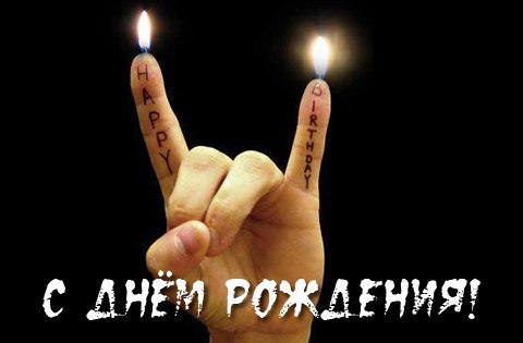 картинки с днем рождения рок онлайн картинки с днем рождения рок