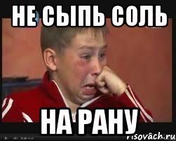 Не сыпь мне соль на раны картинки Не сыпь мне соль на раны картинки