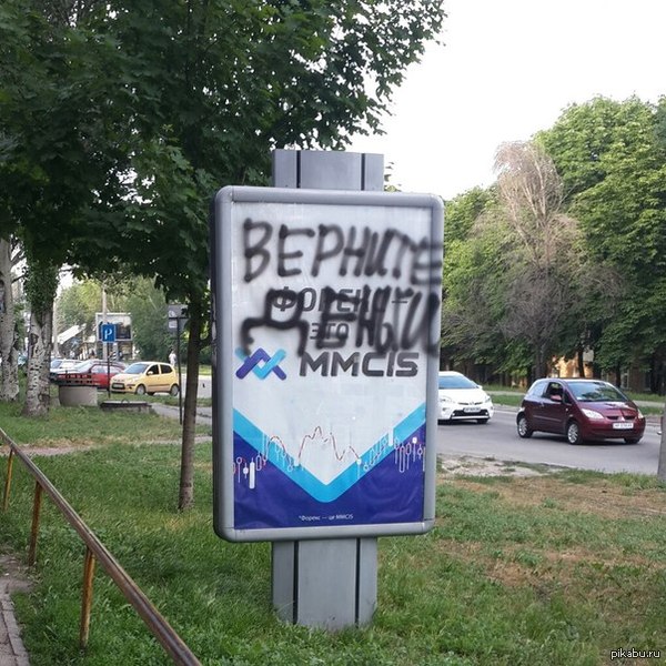 Форекс ммсис вернет деньги Форекс ммсис вернет деньги