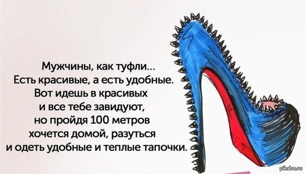 С мужчинами как с обувью статусы С мужчинами как с обувью статусы