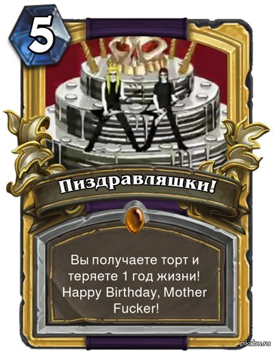 Поздравления с днем рождения hearthstone Поздравления с днем рождения hearthstone