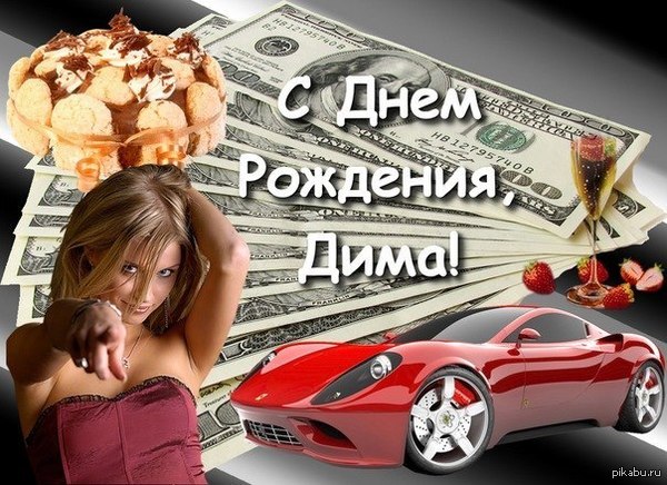 Поздравления димы днем рождения Поздравления димы днем рождения