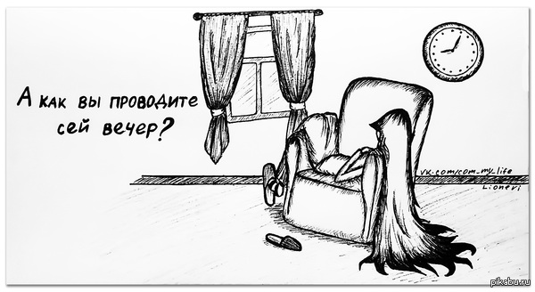 Как проводить вечер цитат Как проводить вечер цитат