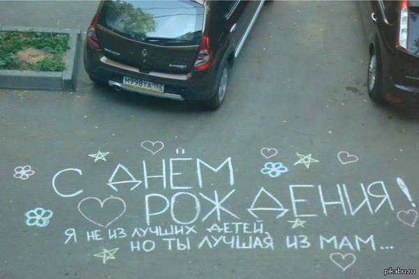 Поздравление на день рождение на асфальте Поздравление на день рождение на асфальте