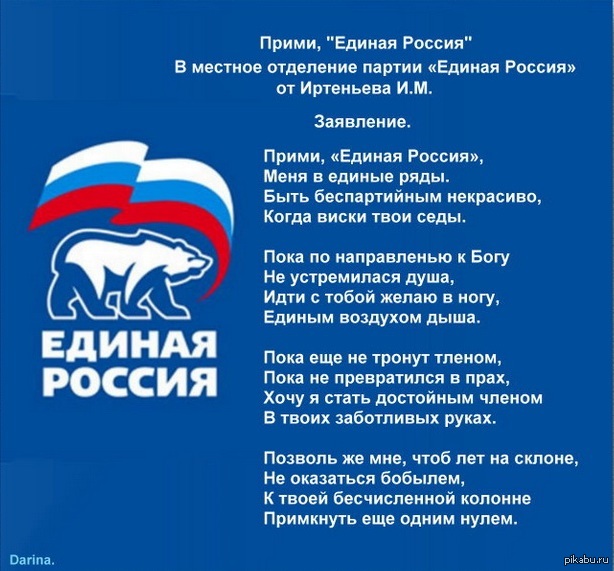 Поздравление Партии Единая Россия