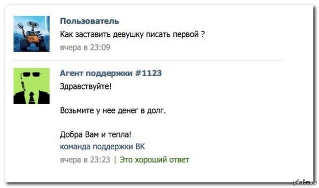 Как сделать что бы девушки писали первыми Как сделать что бы девушки писали первыми
