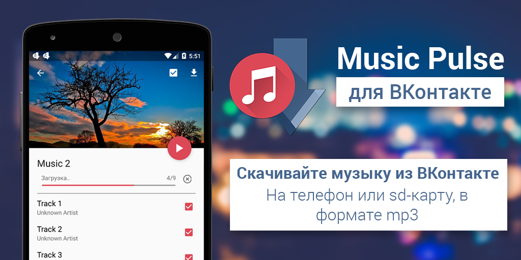 андроид скачать музыку вконтакте