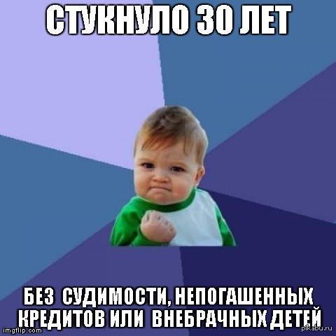 мне 30 лет картинка онлайн мне 30 лет картинка