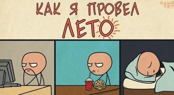 картинки как провел лето онлайн картинки как провел лето