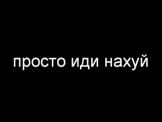 картинки с надписью нахуй иди онлайн картинки с надписью нахуй иди