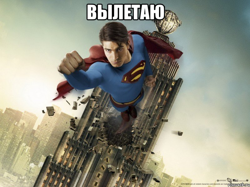Мем уже вылетаю Мем уже вылетаю