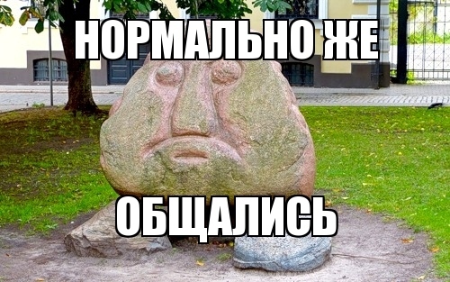 Нормально же общались картинка