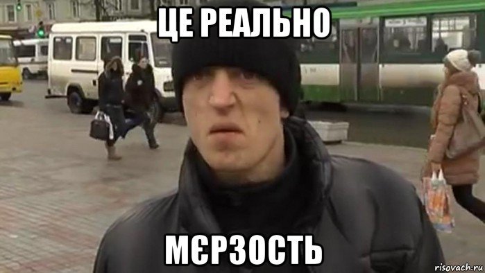 Результат пошуку зображень за запитом "реально мерзость"