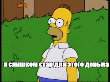 Я слишком стар для этого дерьма | Пикабу