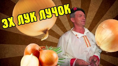 песня лук лучок золотая луковица история. Смотреть фото песня лук лучок золотая луковица история. Смотреть картинку песня лук лучок золотая луковица история. Картинка про песня лук лучок золотая луковица история. Фото песня лук лучок золотая луковица история