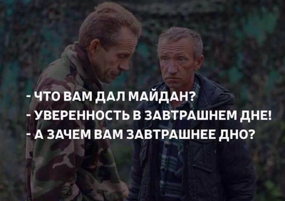 Анекдот что вам дал майдан. 1447404364156998126. Анекдот что вам дал майдан фото. Анекдот что вам дал майдан-1447404364156998126. картинка Анекдот что вам дал майдан. картинка 1447404364156998126