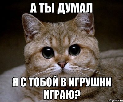 Как ты шутишь с моей. Смотреть фото Как ты шутишь с моей. Смотреть картинку Как ты шутишь с моей. Картинка про Как ты шутишь с моей. Фото Как ты шутишь с моей