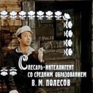 12 стульев слесарь интеллигент со средним