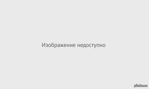 Изображение недоступно в вашей стране