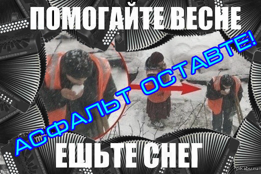 В тему оттепели