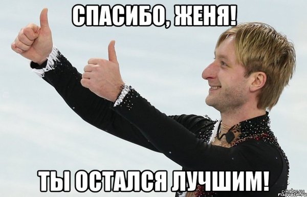 Остался лучшим