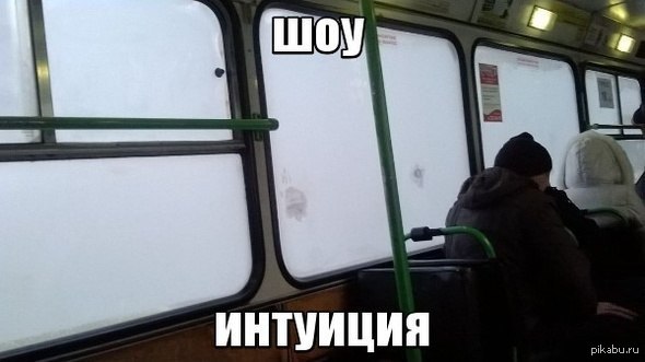 Шоу Интуиция Мем