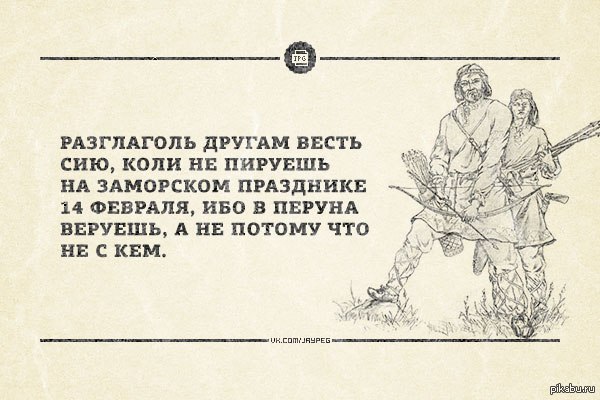 Негоже как пишется. 14 Февраля не наш праздник. День Валентина не русский праздник. Негоже праздновать басурманские праздники. 14 Февраля не русский праздник.