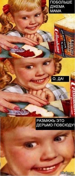 Побольше джема мама... | Пикабу