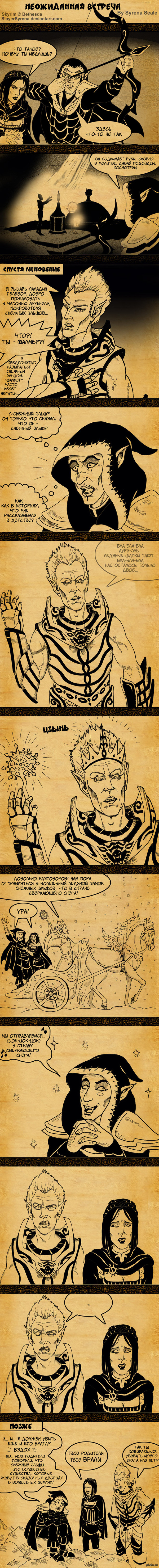 Skyrim: Неожиданная встреча