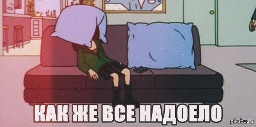 Все же. Как все надоело. Как же все надоело. Как же всё надоело. Как всё надоело картинки.