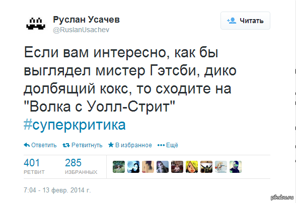 Руслан Усачев о "Волк с Уолл Стрит".
