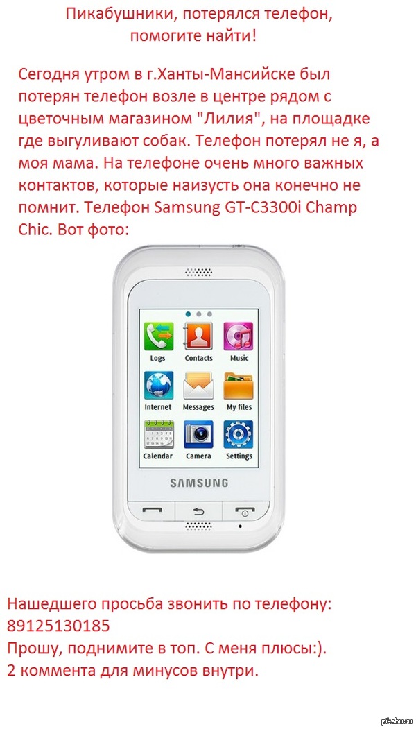 Пикабушники с Ханты-Мансийска, помогите найти телефон!! Поднимите в топ!!