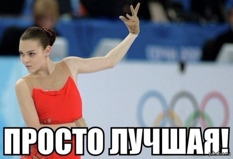 Аделина Сотникова - молодец !