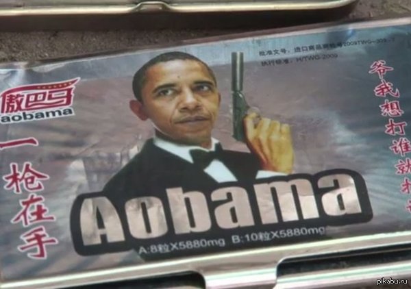 Виагра от Обамы, теперь я видел все