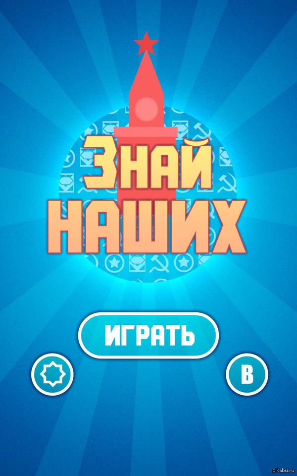 Знай наших!