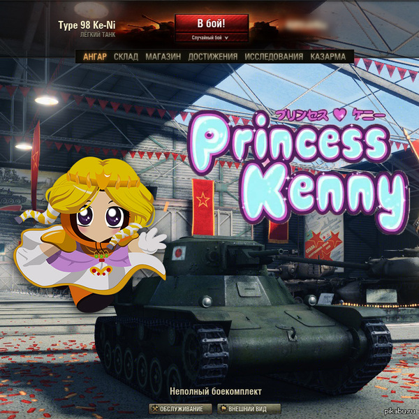 Няшный танк)))