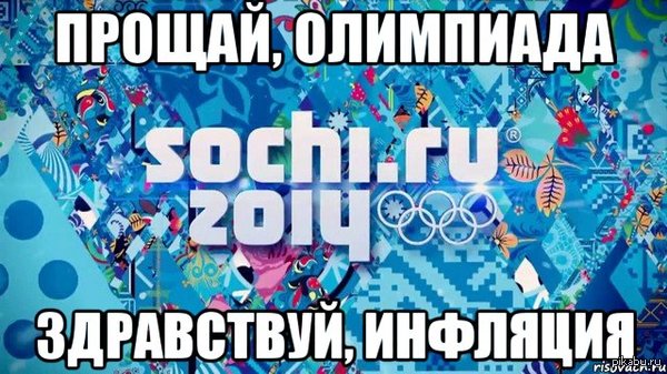 Россия, конечно, молодец, но... - Моё, Олимпиада, Олимпиада в Сочи, Инфляция, Россия