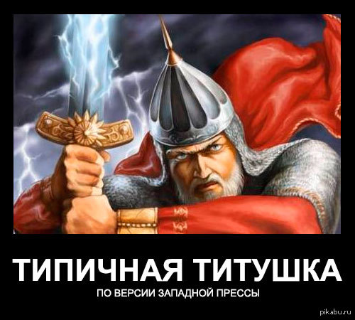 Самая обыкновенная титушка