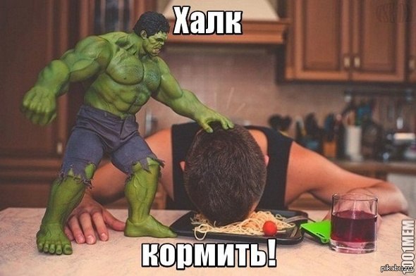 Халк! Кормить!
