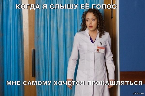 Хриплый голос Софьи из интернов