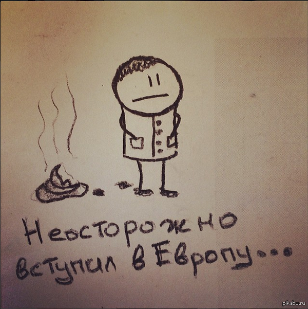 Неосторожно вступил в Европу