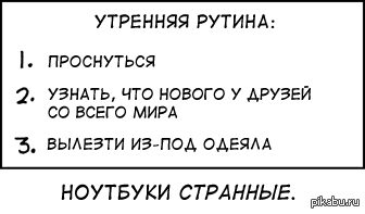 Часа в три я выскочила. Утренняя рутина. Что значит Утренняя рутина. Рутина ок. Скала Утренняя рутина.