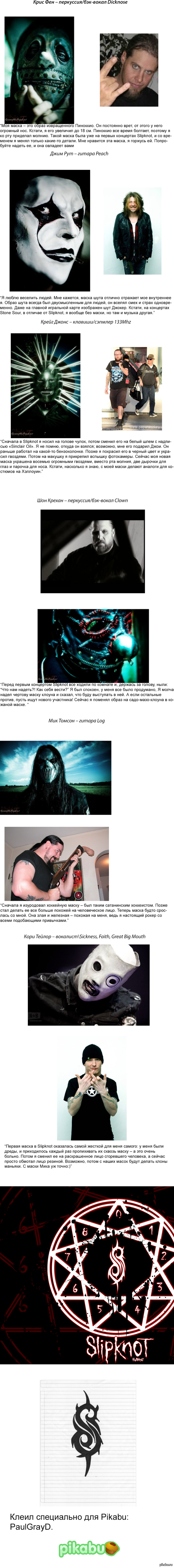 SlipKnot В масках и без них.
