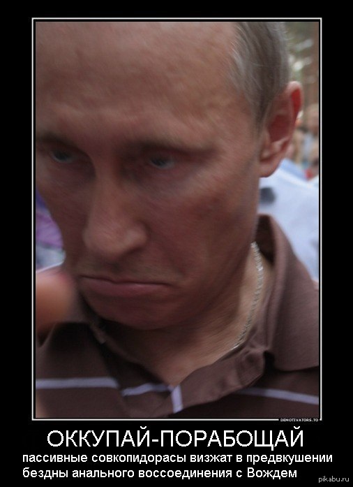 Путин Пидарас