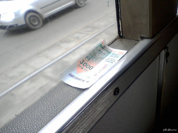 Всю жизнь оставлял талончики на этом месте, чтобы кто-нибудь сэкономил себе деньги и сегодня в 17 лет первый раз получил добро в ответ.