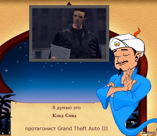 Его зовут Клод?!